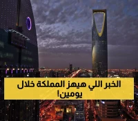 عاجل: 48 ساعة تفصل السعودية عن حدث تاريخي صادم.. 5 ساعات ستقلب كل شيء رأساً على عقب!