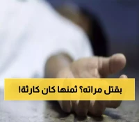 رجل يمني يرتكب جريمة يندى لها الجبين… قتل زوجته بطريقة بشعة لا يتخيلها عقل وما حدث له قبل فراره لن تصدقه!