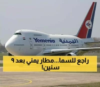 اللحظة التي لم يتخيلها اليمنيون..أخبار سارة تجتاح الشارع اليمني مع عودة عاجلة لمطار هذه المدينة للحياة بعد توقف دام 9 سنوات!!