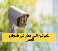 صدمة في اليمن: كاميرات المراقبة ترصد فعلًا مزلزلًا لشابان مع فتاة… النهاية صدمت الجميع!!