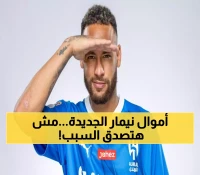 نجم نادي الهلال السابق البرازيلي نيمار يصدم بثروة جديدة تزيد أمواله بشكل لا تحرقه النيران… السبب السري سيذهلك عند معرفته!