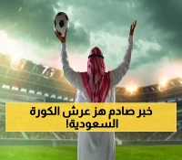 مُفاجأة عاجلة تزلزل الوسط الرياضي.. الكُرة السعودية تخسر أحد أهم نجومها.. لن تصدقوا ما الذي حدث وأبكى القلوب!