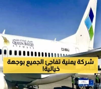 عاجل: بعد 8 سنوات من الانتظار ..طيران بلقيس تدخل الأجواء وتكشف الوجهة الجديدة التي ستغير خريطة السفر في اليمن 100% !!