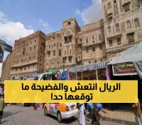 مع انتعاش الريال.. فضيحة حصرية تهز الوسط الاقتصادي اليمني وتفاجئ الجميع! (لا يخطر على عقل)