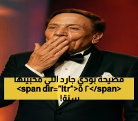 بعد 25 عاماً.. الحقيقة الكاملة وراء فصل ممثل من مسرحية 'بودي جارد' تبرئ عادل إمام من تهمة الغيرة