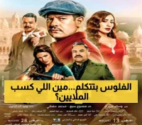 7 أفلام مصرية تتخطى حاجز الـ25 مليون جنيه بشباك التذاكر... ومفاجآت سينمائية تنتظر الجمهور قريباً