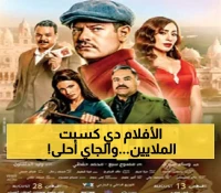 7 أفلام مصرية تتخطى حاجز الـ25 مليون جنيه بشباك التذاكر... ومفاجآت سينمائية تنتظر الجمهور قريباً