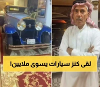 بـ35 مليون ريال.. سعودي يجمع 55 سيارة كلاسيكية تضم قطعاً فريدة عالمياً