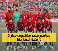مصر تسعى لحسم التأهل لمونديال 2026 أمام إثيوبيا: تشكيل هجومي وحضور 50 ألف مشجع في معركة الـ16 نقطة