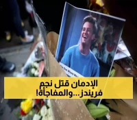 من العلاج للمأساة: "ملكة الكيتامين" تقر بالذنب في وفاة نجم "فريندز" وتواجه 65 عاماً في السجن