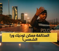 السجن والترحيل لمخالفي المرور في السعودية.. كيف ستؤثر العقوبات الجديدة على المقيمين والسائقين؟