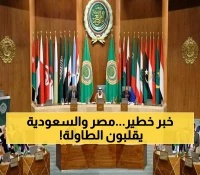 للمرة الأولى: جامعة الدول العربية تعتمد رؤية مصرية-سعودية ترفض الترتيبات الأمنية الأحادية في المنطقة