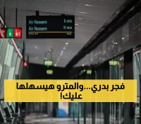 لأول مرة: مترو الرياض يبدأ رحلاته فجراً من 5:30 صباحاً لتخفيف أزمة ذروة المدارس