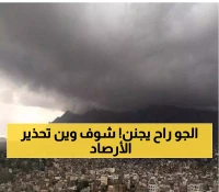 كارثة مناخية تقترب.. الأرصاد تطلق تحذيراً عاجلاً مما سيحدث في هذه المحافظات اليمنية خلال الساعات القادمة!