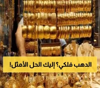 بعد تجاوز الجنيه الذهب 39 ألف جنيه.. خبراء يكشفون ملاذك الآمن في ظل التقلبات الاقتصادية