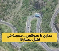 عاجل وخطير: شرطة إب تكشف كارثة مرعبة في نقيل سمارة.. 24 ساعة حرجة وتعليمات لكل سائقين السيارات!