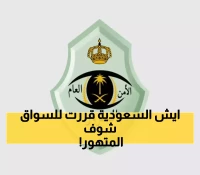 قرار صادم يهز السعودية : تعرف على نظام المرور السعودي الجديدة.. هذه المخالفات المرورية ستدمر مستقبلك في ثانية !!