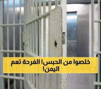 عاجل: عفو شامل في ذكرى المولد النبوي يفرح اليمنيين من الشمال إلى الجنوب.. التفاصيل مُثيرة!