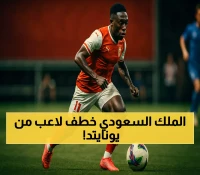بـ32 مليون يورو.. الاتحاد يخطف نجم برتغالي شاب (19 عاماً) ومانشستر يونايتد يراقب مستقبله
