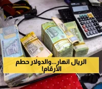 عاجل وصادم لليمنيين… قرار مفاجئ يهز الريال ويقوده إلى مستويات غير متوقعة أمام الدولار.. بكم أصبح اليوم؟