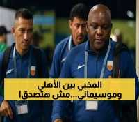 الحقيقة الكاملة: تضارب تصريحات موسيماني والأهلي يكشف كواليس 5 ألقاب و102 مباراة لم تشفع للعودة