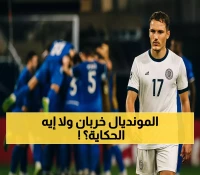 ألمانيا تسقط أمام سلوفاكيا وبلجيكا تكتسح بسداسية: 5 مفاجآت قلبت موازين تصفيات مونديال 2026