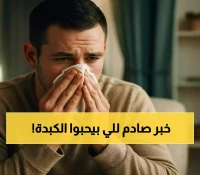 تحذير طبي: تناول الكبدة أكثر من مرتين أسبوعياً يهدد قلبك رغم فوائدها المعروفة