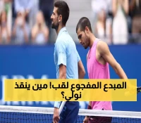 ألكاراز يُسقط ديوكوفيتش في 140 دقيقة ويبلغ نهائي أمريكا المفتوحة... هل ينتهي عام 2025 دون ألقاب كبرى للصربي؟