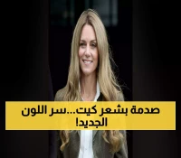 كيت ميدلتون تصدم المتابعين بتحول مفاجئ من البني الداكن للأشقر الذهبي.. والخبراء يكشفون دلالاته النفسية