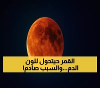 83 دقيقة من الإبهار: السعودية تستعد لأطول خسوف كلي يحول القمر للون الدم في سبتمبر 2025