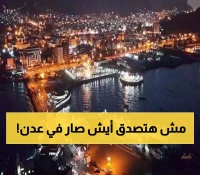 عاجل : عدن تغرق في ظلام دامس.. الكهرباء لن تعود قبل هذا التوقيت والسكان في حالة استنفار قصوى !!