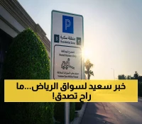 عاجل | قرار رسمي مفاجئ بشأن مواقف السيارات في الرياض يُسعد السكان والزوار!