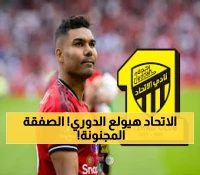 صفقة القرن تشعل الاتحاد وتصدم كُل الهلال والنصر.. كاسيميرو يفجر مفاجأة مدوية والأرقام تصدم أوروبا !!