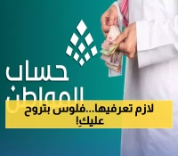 الكشف عن 4 حالات غير معروفة تمكّن الزوجة من الحصول على دعم حساب المواطن كمستفيد رئيسي
