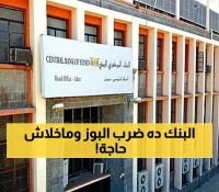 عاجل : وثيقة دولية سرية تكشف مُفاجأة.. البنك المركزي بعدن يُبخر 87% من احتياطي الحوثيين بضربة واحدة !! (التفاصيل صادمة)