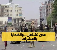 عاجل الآن : معارك طاحنة تحول عدن لساحة حرب.. سقوط العديد من الضحايا والعدد يتصاعد كل دقيقة !