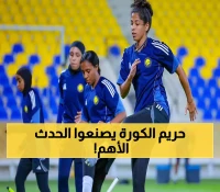 الأهلي والنصر يصنعان التاريخ: أول كلاسيكو نسائي في نهائي كأس السوبر السعودية