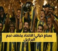 رسمياً: الاتحاد يقدم 35 مليون يورو لضم المهاجم البرازيلي الشاب بيدرو بعد تحول مفاجئ في استراتيجية التعاقدات