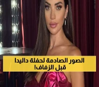بالصور: داليدا خليل تودع العزوبية بحفل مبهر وفستانين مميزين استعداداً لزفافها الأسبوع القادم