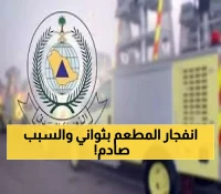حادث غامض في العرضيات: وميض لحظي يلتهم مطعماً دون إصابات.. والدفاع المدني يكشف التفاصيل