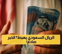 مفاجأة اقتصادية: خبير يتوقع انخفاض الريال السعودي إلى 140 ريالاً يمنياً.. كيف سيؤثر ذلك على اقتصادك؟