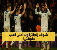 بعد 20 عاماً من الغياب.. إنجلترا تعود لـ 'فيلا بارك' بتشكيلة هجومية ومدربها يعترف: 'الفوز السابق كان مثل مضغ العلكة'