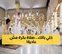 عاجل: قرار ديني مفاجئ في السعودية.. صلاة استثنائية غداً الأحد.. والسبب صادم وغير متوقع!