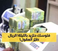 عاجل : الريال اليمني يصدم العالم ويقفز بنسبة كبيرة تدمر توقعات الخبراء وتقلب موازين الصرف رأساً على عقب !!