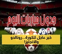 جدول مباريات اليوم: رونالدو يقود البرتغال وإنجلترا تواجه النسور الخضراء في تصفيات المونديال