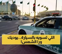 تحذير عاجل وصادم من المرور السعودي.. عقوبة غير متوقعة لمن يرتكب هذا الخطأ الشائع!!