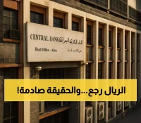 الريال اليمني يتعافى بشكل مفاجئ: فارق صادم بين عدن وصنعاء والأمم المتحدة تحذر من هشاشة الاستقرار