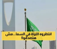 لم يحدث منذ 2018… حدث هو الأول من نوعه في سماء السعودية خلال الـ24 ساعة القادمة!