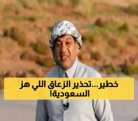 الفلكي السعودي الزعاق يطلق تحذيراً عاجلاً وخطيراً من موسم جديد قادم… السر المرعب وراءه سيصدم الجميع!