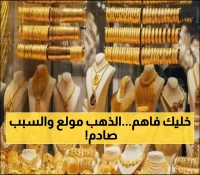 عـاجل : الذهب يرتفع بشكل جنوني باليمن ويصل لأرقام قياسية.. بع كُل ما تملكه الآن ولا تفوت الفرصة !!